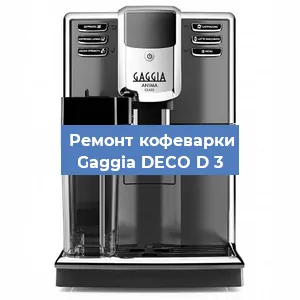 Замена прокладок на кофемашине Gaggia DECO D 3 в Воронеже